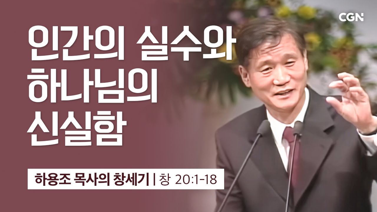 [화질 개선] 51강.인간의 실수와 하나님의 신실함 (창세기 20:1-18) | 하용조 목사의 창세기 강해