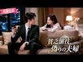【完結】📦💍配達員と結婚し、お互い正体を隠して貧乏なふりをする！