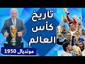 تاريخ كأس العالم البطولة الرابعة البرازيل 1950 