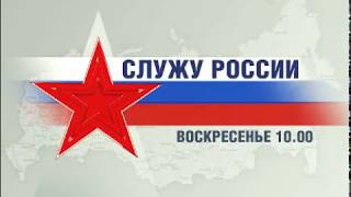 «Служу России!»   Телеканал «Звезда»