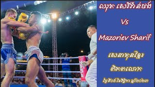 ឈុត សេរីវ៉ាន់ថង Vs Mazoriev Sharif (Russia)| សេនាគុនខ្មែរពិភពលោក ថ្ងៃទី០៥ ខែវិច្ឆិកា ឆ្នាំ២០២៣