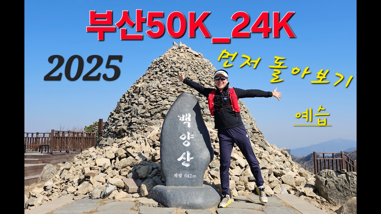[풀코스] 2025 부산50K_24K 코스 미리 돌아보기_더보기 북마크 참조