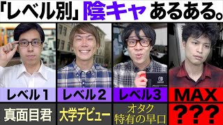 【※超毒舌】｢レベル別｣陰キャラ大学生に、ありがちな事www