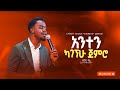 አንተን ካገኘሁ ጀምሮ Anten Kagegnehu Jemero ዘማሪ ቸሬ Singer Chere Grace House Ethiopian Church አንተን ካገኘሁ ጀምሮ Anten Kagegnehu Jemero ዘማሪ ቸሬ Singer Chere Grace House Ethiopian Church