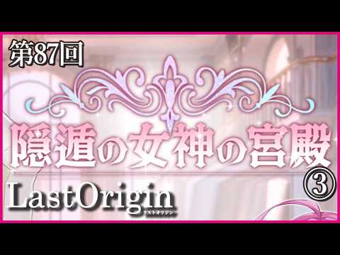 【実況なし配信】第87回 隠遁の女神の宮殿③【ラストオリジン】