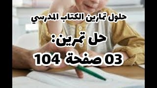 حل التمرين 03 صفحة 104 علوم طبيعية سنة أولى متوسط