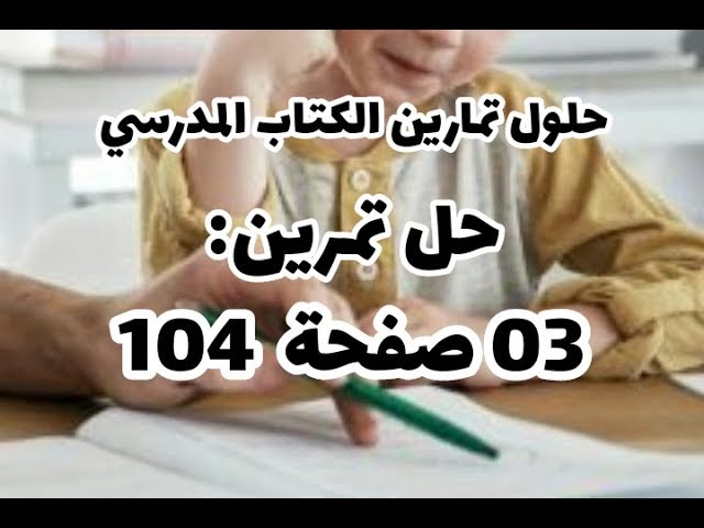حل التمرين 03 صفحة 104 علوم طبيعية سنة أولى متوسط