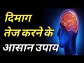 दिमाग तेज़ करने के तरीके BRAIN Boosting MEMORY Exercises | How to be GENIUS and intelligent?