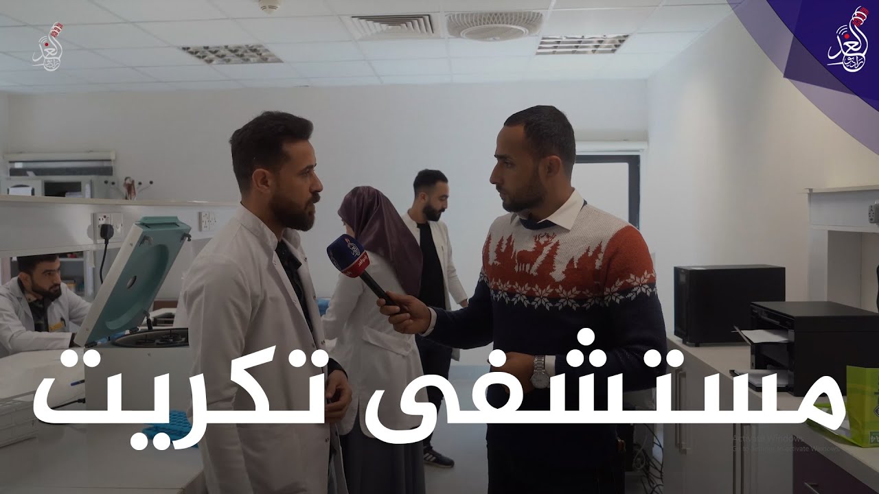 جولة راديو الغد في مستشفى تكريت التعليمي
