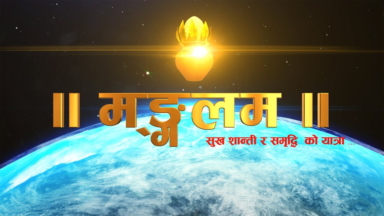 Mangalam - मङ्गलम | सुख शान्ति र समृद्धि को यात्रा - 04 August 2019 vastu ke naam