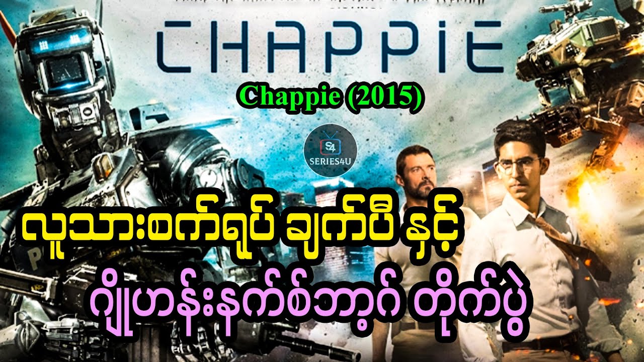 လူသားစက်ရုပ် ချက်ပီ နှင့် ဂျိုဟန်းနက်စ်ဘာ့ဂ် တိုက်ပွဲ - Series4u - Chappie (2015)