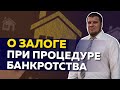 О залоге при процедуре банкротства физического лица