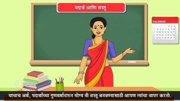 6th Science | Chapter#06 | Topic#01 | पदार्थ आणि वस्तू | Marathi Medium