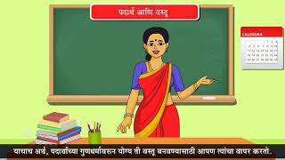 6th Science | Chapter#06 | Topic#01 | पदार्थ आणि वस्तू | Marathi Medium