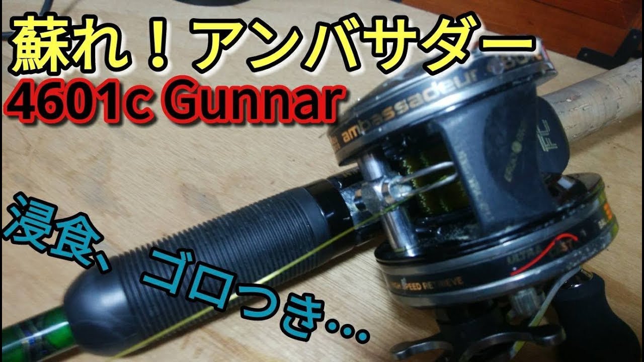 歴戦のリールをレストア＆カスタム！【アンバサダー４６０１C　Gunnar】