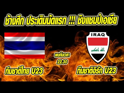 ข่าวบ่ายโมงฟุตบอลไทย ประเดิมนัดแรก !! &quot;ทีมชาติไทย&quot; พบ ทีมชาติอิรัก