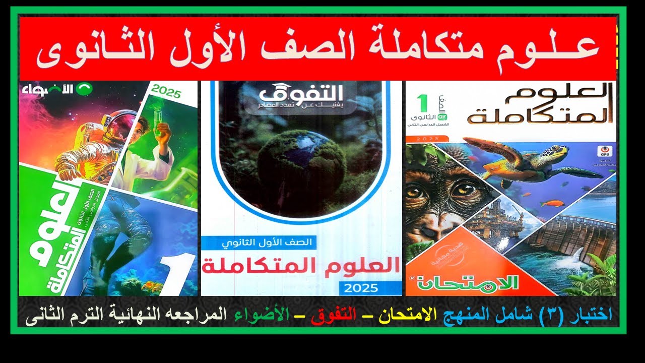 الاختبار الثالث شامل المنهج كتاب الامتحان-التفوق -الاضواء علوم متكاملة 1 ث ترم 2 المراجعة النهائية