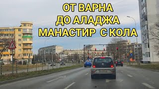 Автомобилна разходка -  град Варна, Виница, Аладжа манастир! Какво се промени през годините!