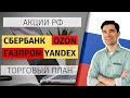 Какие российские акции купить, февраль 2021. Акции Сбербанка, Газпрома, Yandex OZON