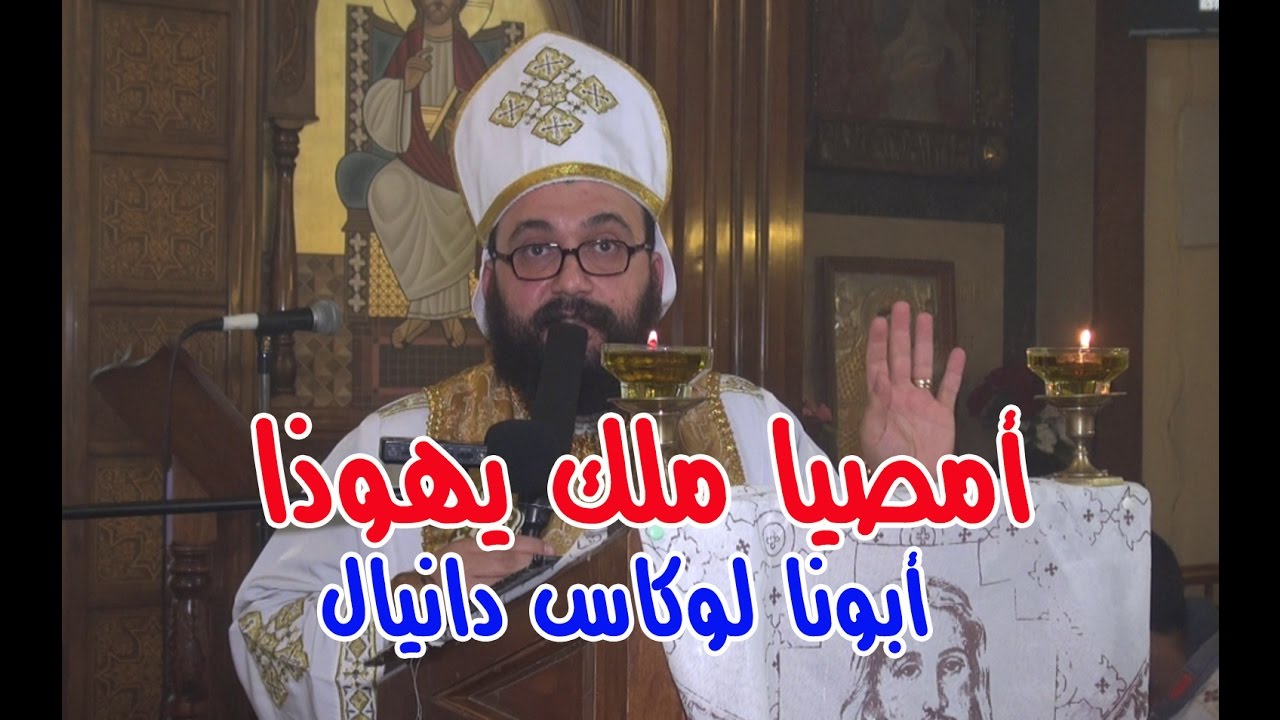 أمصيا ملك يهوذا - أبونا لوكاس دانيال