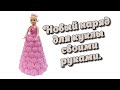 Новый наряд для куклы своими руками Мастер класс//How to decorate a doll