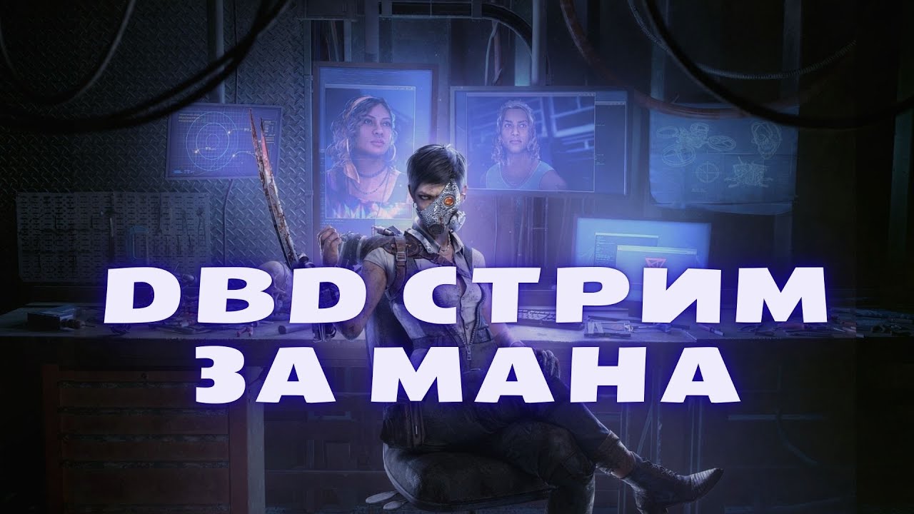 Смотрим новую карту потом на векне #дбд