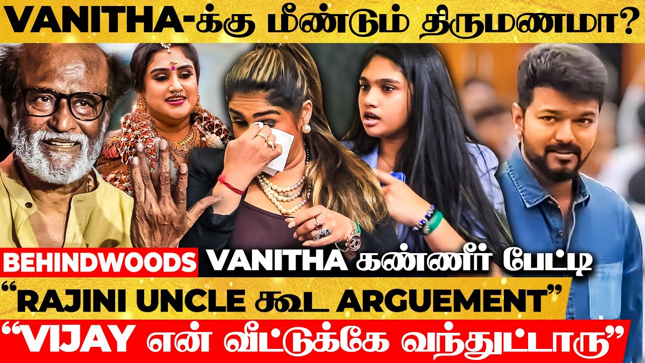 "Night 2-க்கு‌ Phone பண்ணி, மறுபடியும் கல்யாணம்னு..." 🥺 அழுத Vanitha, தேற்றிய மகள் Painful Interview