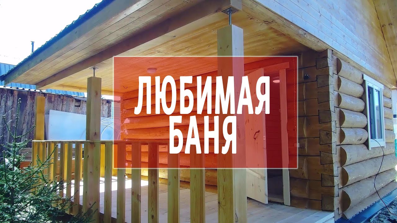 красивая баня с террасой