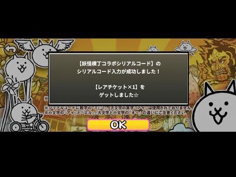 シリアルコード 18年7月19日現在 みんなでにゃんこ大戦争 Youtube