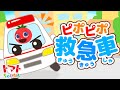 【9月9日は救急の日】ピポピポ救急車 | NHK Eテレ おかあさんといっしょ | 子供のうた | Japanese Children's Songs 赤ちゃん泣き止む