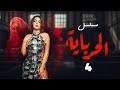 مسلسل الحرباية الحلقه 4 بطوله هيفاء وهبي دينا رحاب الجمل منذر رياحنه 