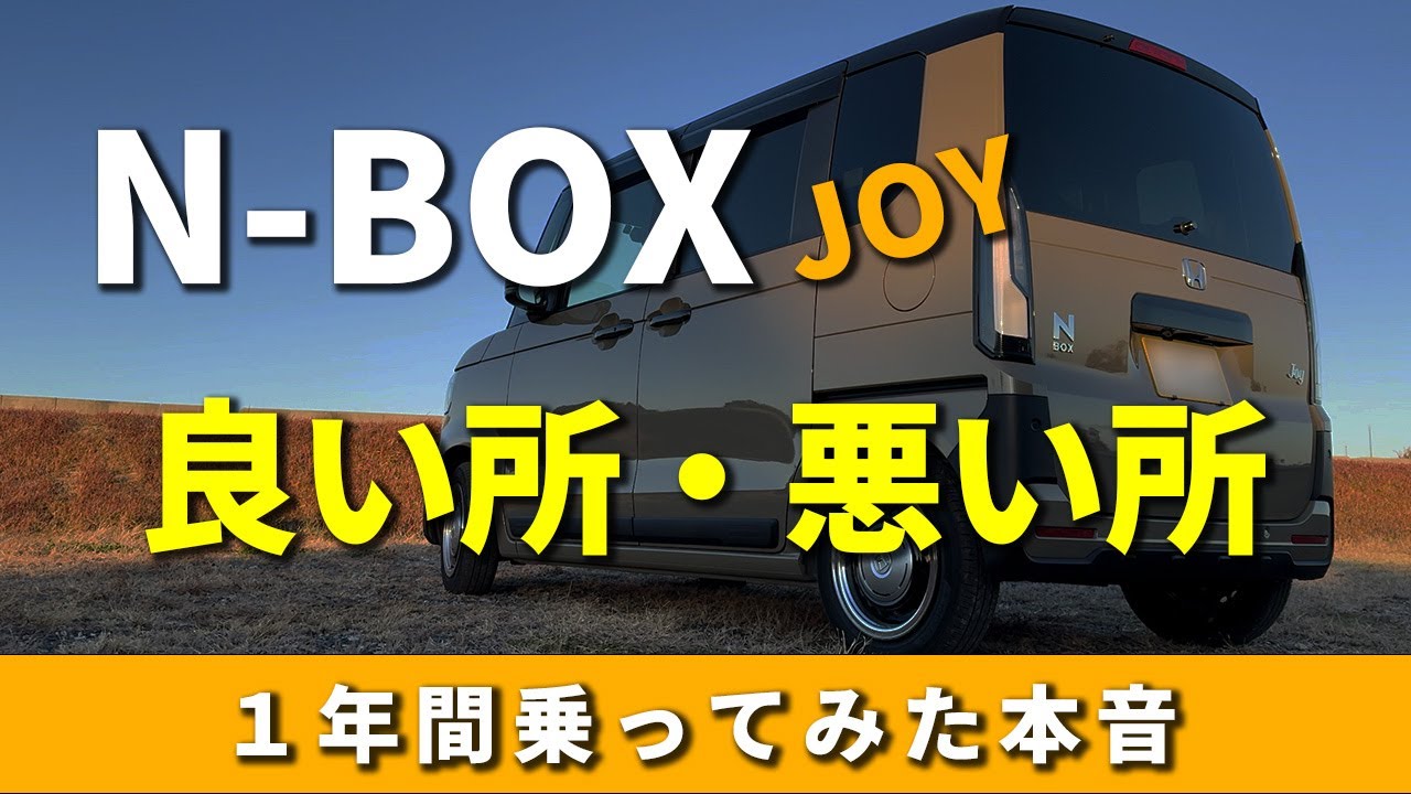 What I learned after driving the N-BOX JOY for a year - YouTube What I learned after driving the N-BOX JOY for a year - YouTube