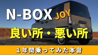N-BOX JOYを１年間乗ってみてわかった事