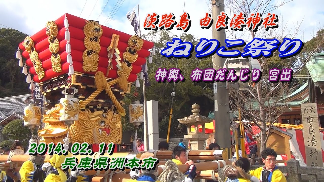 2014.02.11 淡路島【ねりこ祭り】神輿､布団だんじり 宮出　由良湊神社 春祭り　平成二十六年二月十一日(火･祝)　兵庫県洲本市 檀尻 ふとん太鼓