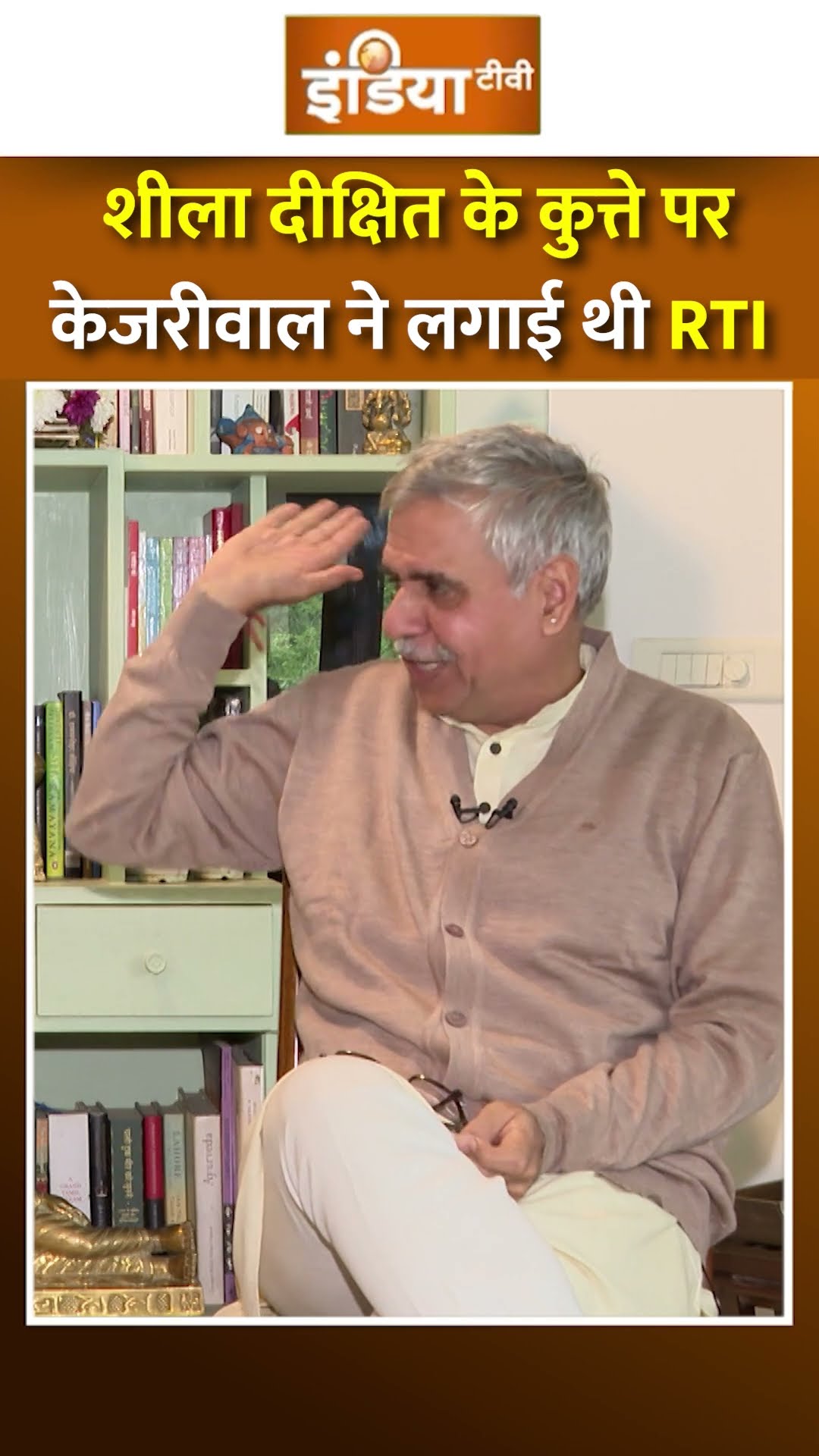 जब #arvindkejriwal ने शीला दीक्षित के कुत्ते के लिए लगाई थी RTI | #aap | #bjp #indiatv #congress