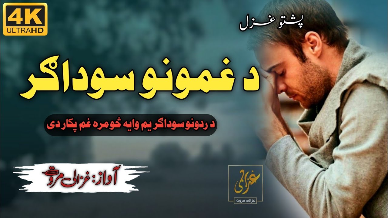 Da Dardoono Sowdagar yam | د دردونو سوداګر يم|Ghazali Marwat | Best Pashto Nazam |
