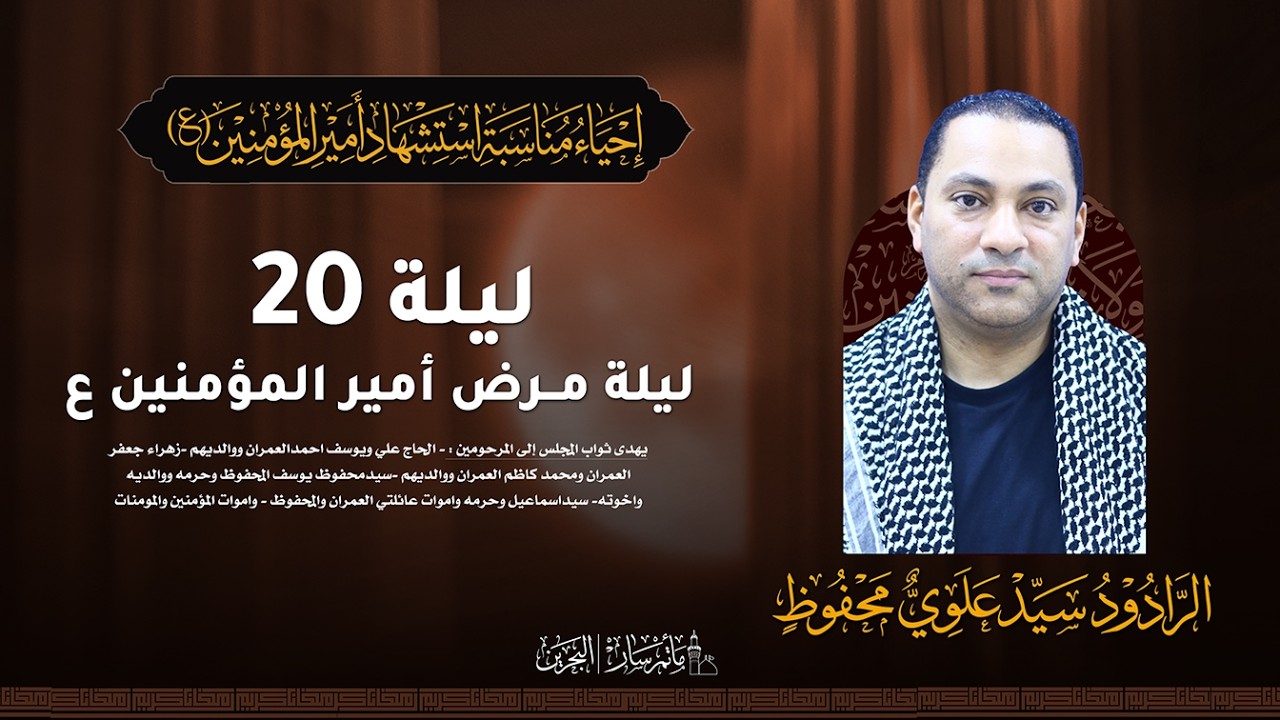 البث المباشر - ليلة 20 مرض أمير المؤمنين ع  ـ الموكب: الرادود سيدعلوي سيدمحفوظ