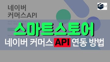 스마트스토어 네이버커머스 API 연동 방법!