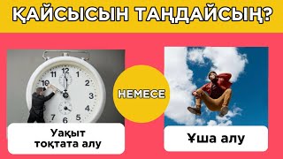 АЛ СЕН ҚАЙСЫСЫН ТАҢДАР ЕДІҢ?😅🧠 ӨТЕ ҚЫЗЫҚТЫ СҰРАҚТАР✅