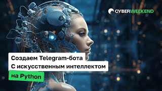 Как заработать с помощью Python и искусственного интеллекта | Артём Игнатюк