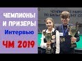 Интервью чемпионов и призёров Чемпионата Мира по бильярду 2019