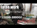 Simple lathe work shop in tamilnadu      25k  100k