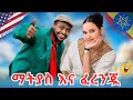 የማትያስ እና ቦስ አስቂኝ የቲክቶክ ቪድዮዎች MATIYAS AND BOSS FUNNY TIKTOK COMPILATION የማትያስ እና ቦስ አስቂኝ የቲክቶክ ቪድዮዎች MATIYAS AND BOSS FUNNY TIKTOK COMPILATION
