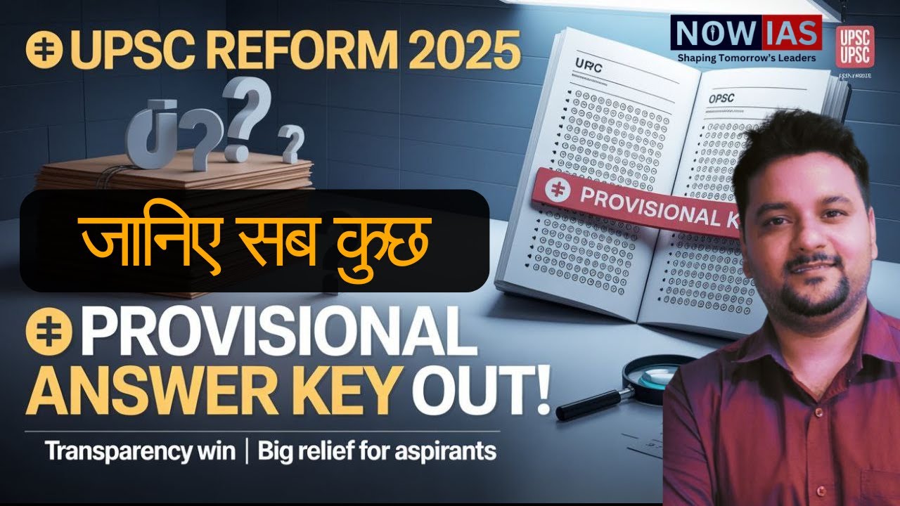 UPSC REFORM 2025 | ⚡ PROVISIONAL ANSWER KEY OUT!  Transparency Win | Big Relief for Aspirants