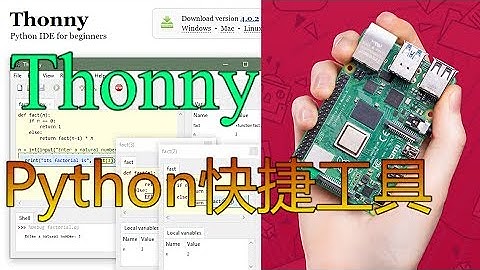 Python 的快捷开发环境及其应用 | Python | Thonny | 树莓派