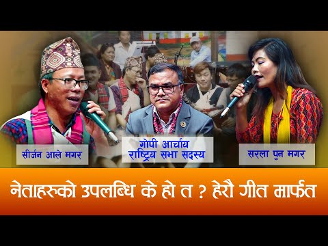 सिर्जन आलेमगरले दोहोरीबाट नेतालाई गरे प्रश्न ? उपलब्धि केहो त !! Sirjan Ale | Sarala Pun Magar |