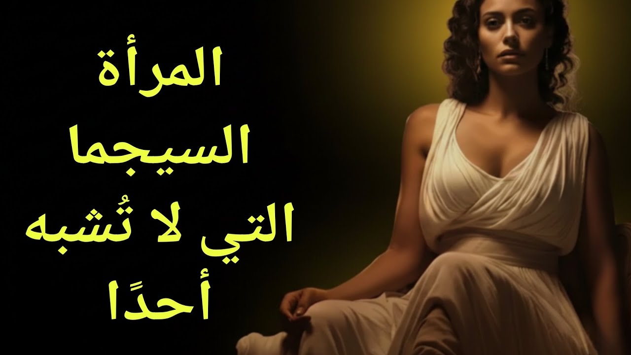 اكتشفي ما إذا كنتِ أنثى سيجما حقيقية أم مزيفة | اختبار من 10 أسئلة