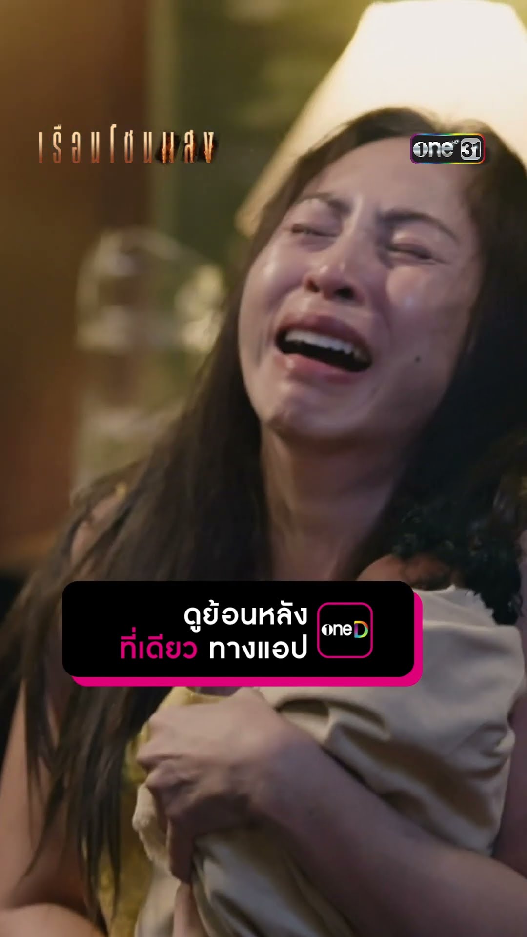 ปากแจ๋วขนาดนี้ บ้าจริงหรือแค่แกล้ง? #Shorts #เรือนโชนแสง | one31