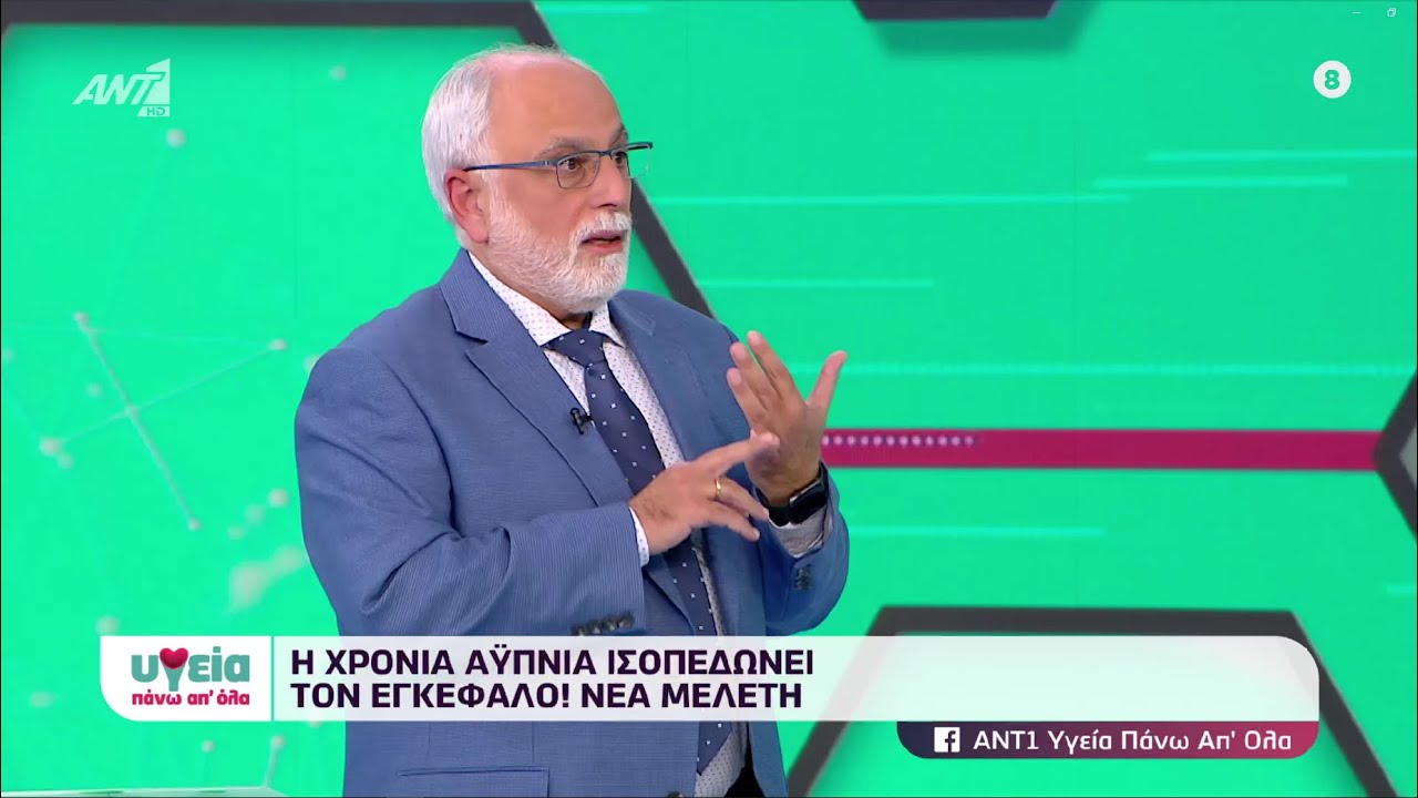 Η χρόνια αϋπνία ισοπεδώνει τον εγκέφαλο! Ο Δρ. Χαράλαμπος Μερμίγκης στην εκπομπή Υγεία πάνω απ' όλα
