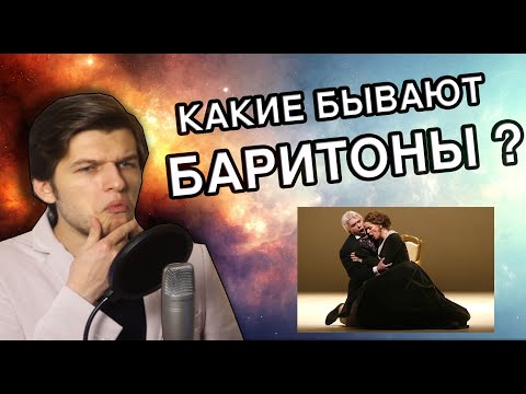 БАРИТОН - Лучший тип мужского голоса? | Какие бывают Баритоны!?